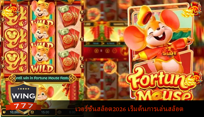 เวอร์ชั่นสล็อต2026 เริ่มต้นการเล่นสล็อต