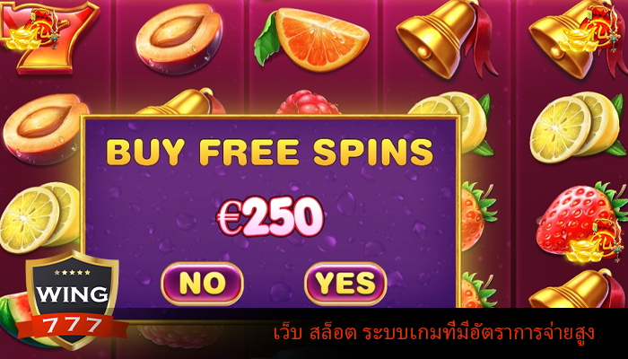 เว็บ สล็อต ระบบเกมที่มีอัตราการจ่ายสูง