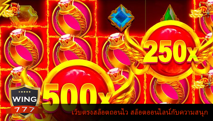 เว็บตรงสล็อตถอนไว สล็อตออนไลน์กับความสนุก