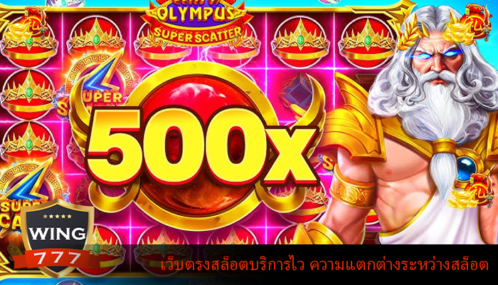 เว็บตรงสล็อตบริการไว ความแตกต่างระหว่างสล็อต