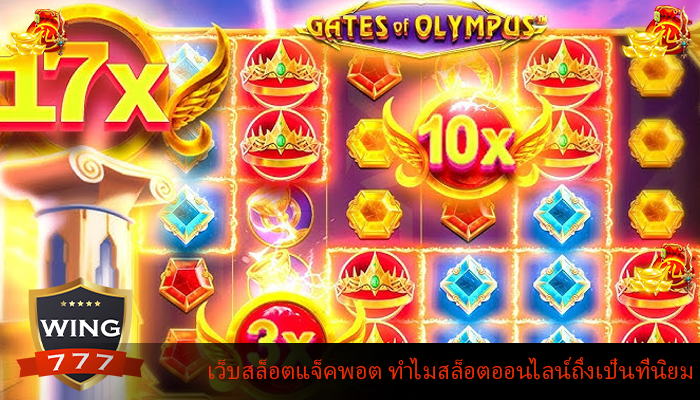 เว็บสล็อตแจ็คพอต ทำไมสล็อตออนไลน์ถึงเป็นที่นิยม