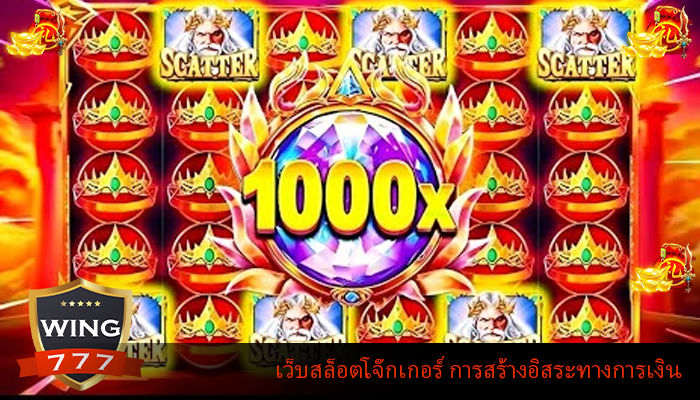 เว็บสล็อตโจ๊กเกอร์ การสร้างอิสระทางการเงิน