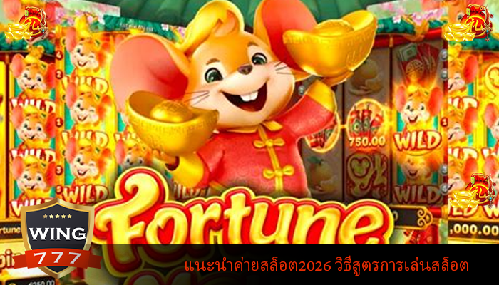 แนะนำค่ายสล็อต2026 วิธีสูตรการเล่นสล็อต