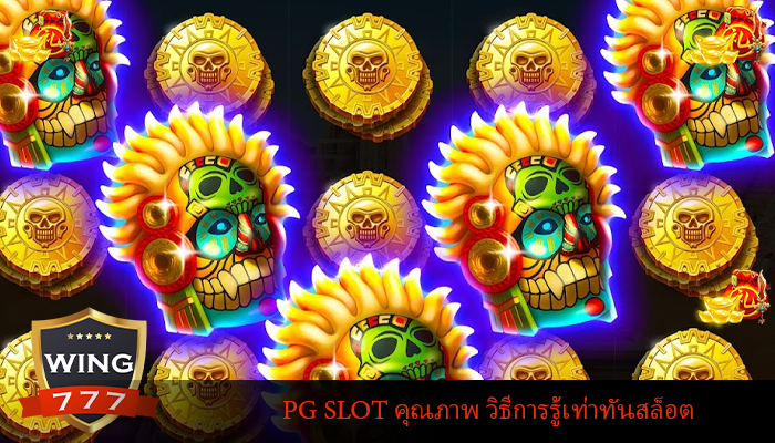 PG SLOT คุณภาพ วิธีการรู้เท่าทันสล็อต