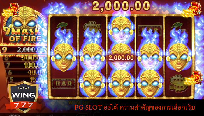 PG SLOT ออโต้ ความสำคัญของการเลือกเว็บ
