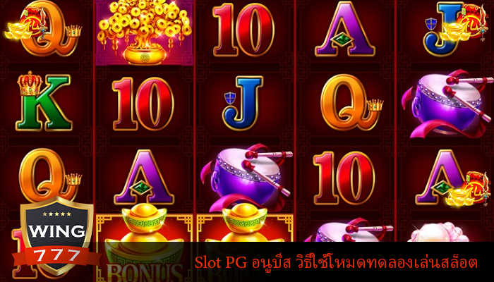 Slot PG อนูบีส วิธีใช้โหมดทดลองเล่นสล็อต