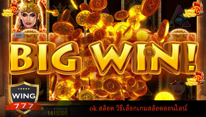 ok สล็อต วิธีเลือกเกมสล็อตออนไลน์