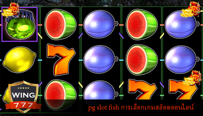 pg slot fish การเลือกเกมสล็อตออนไลน์