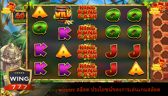 winner สล็อต ประโยชน์ของการเล่นเกมสล็อต