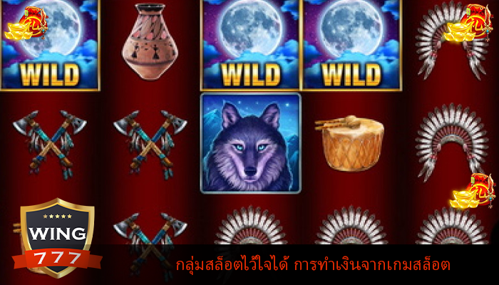 กลุ่มสล็อตไว้ใจได้ การทำเงินจากเกมสล็อต