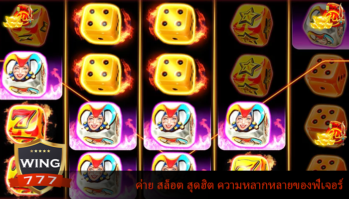 ค่าย สล็อต สุดฮิต ความหลากหลายของฟีเจอร์