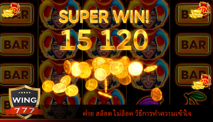 ค่าย สล็อต ไม่่ล็อค วิธีการทำความเข้าใจ