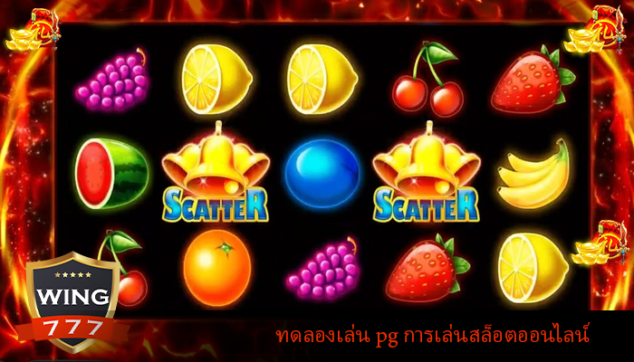 ทดลองเล่น pg การเล่นสล็อตออนไลน์