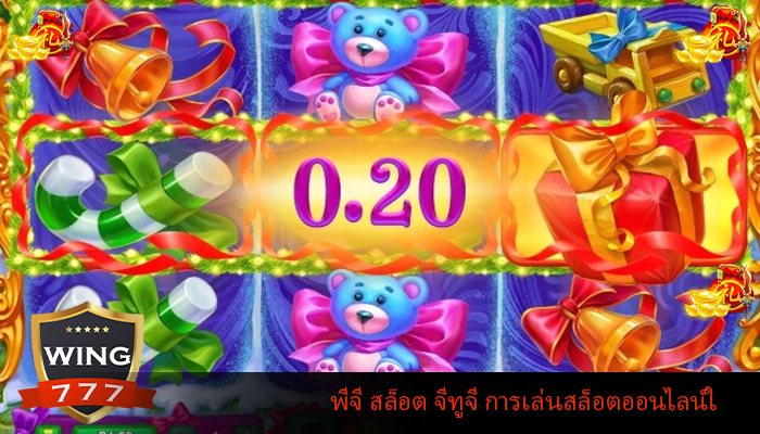 พีจี สล็อต จีทูจี การเล่นสล็อตออนไลน์ใ