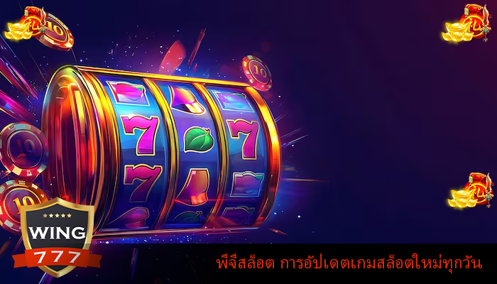 พีจีสล็อต การอัปเดตเกมสล็อตใหม่ทุกวัน