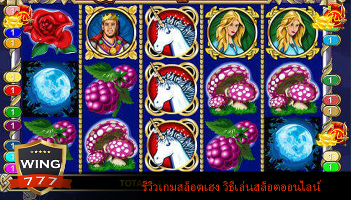 รีวิวเกมสล็อตเฮง วิธีเล่นสล็อตออนไลน์