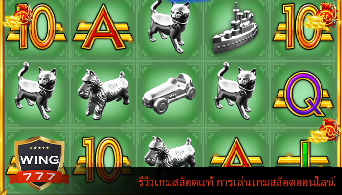 รีวิวเกมสล็อตแท้ การเล่นเกมสล็อตออนไลน์