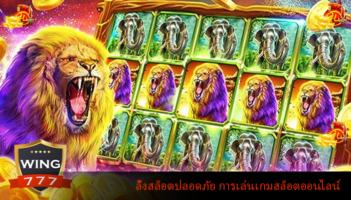 ลิ้งสล็อตปลอดภัย การเล่นเกมสล็อตออนไลน์