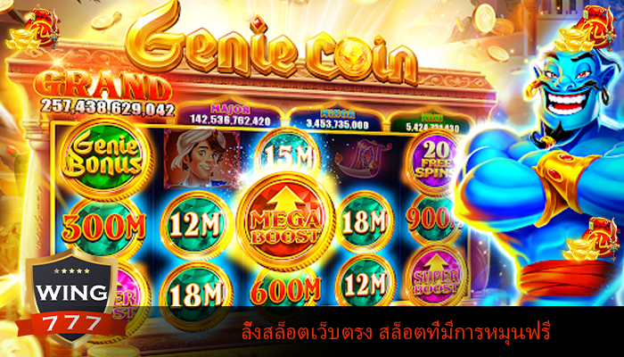 ลิ้งสล็อตเว็บตรง สล็อตที่มีการหมุนฟรี