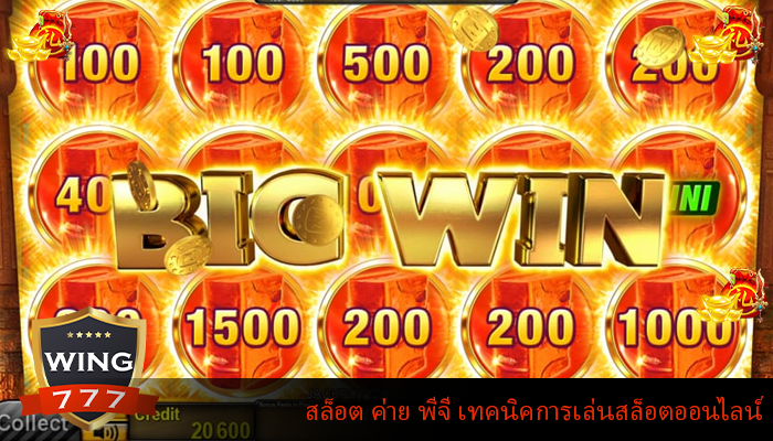 สล็อต ค่าย พีจี เทคนิคการเล่นสล็อตออนไลน์