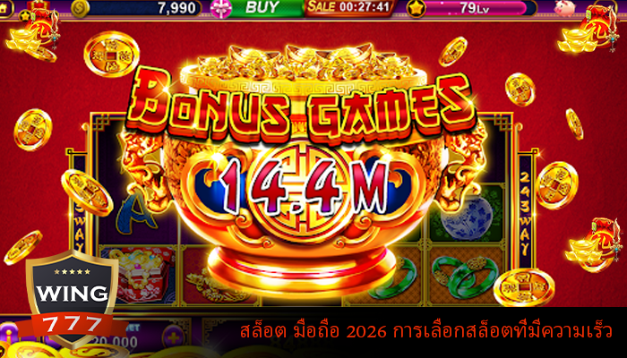 สล็อต มือถือ 2026 การเลือกสล็อตที่มีความเร็ว