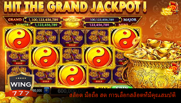 สล็อต มือถือ สด การเลือกสล็อตที่มีคุณสมบัติ