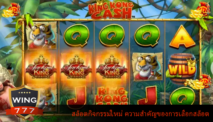 สล็อตกิจกรรมใหม่ ความสำคัญของการเลือกสล็อต