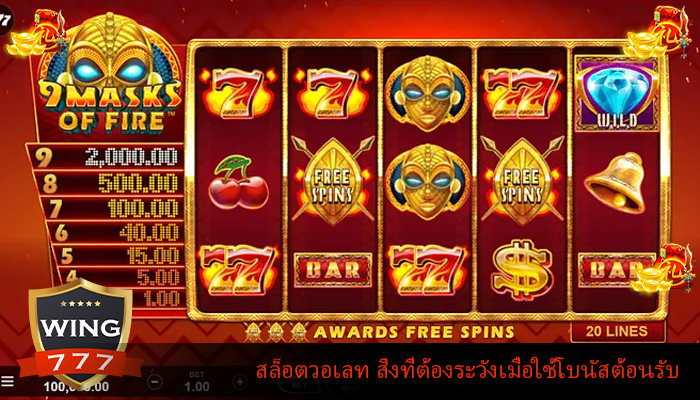 สล็อตวอเลท สิ่งที่ต้องระวังเมื่อใช้โบนัสต้อนรับ