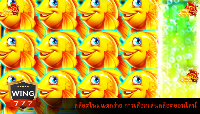 สล็อตใหม่แตกง่าย การเลือกเล่นสล็อตออนไลน์