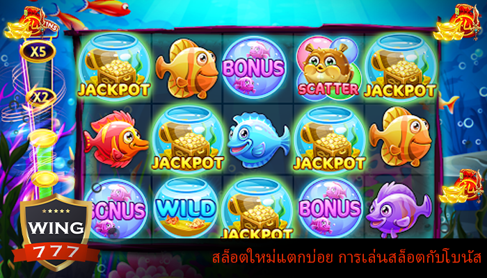 สล็อตใหม่แตกบ่อย การเล่นสล็อตกับโบนัส