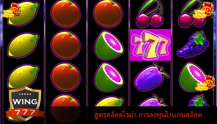 สูตรสล็อตโรม่า การลงทุนในเกมสล็อต