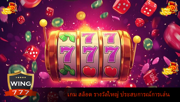 เกม สล็อต รางวัลใหญ่ ประสบการณ์การเล่น