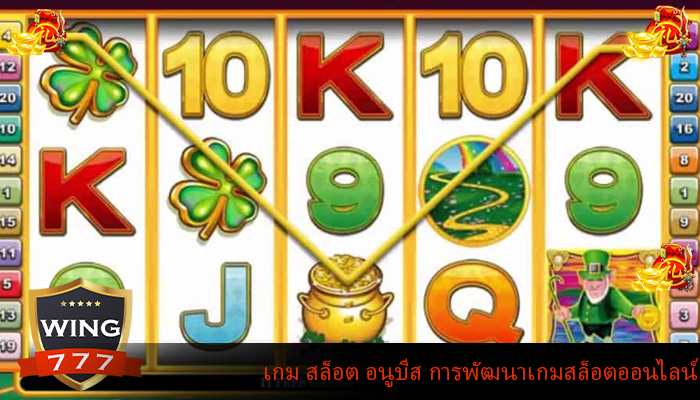 เกม สล็อต อนูบีส การพัฒนาเกมสล็อตออนไลน์