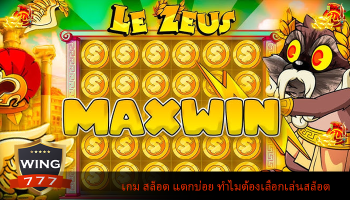 เกม สล็อต แตกบ่อย ทำไมต้องเลือกเล่นสล็อต