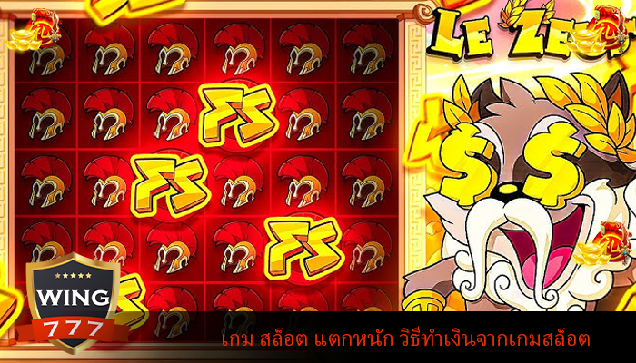 เกม สล็อต แตกหนัก วิธีทำเงินจากเกมสล็อต