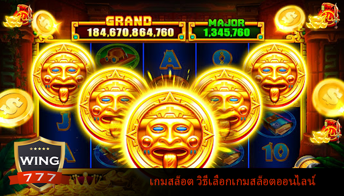 เกมสล็อต วิธีเลือกเกมสล็อตออนไลน์