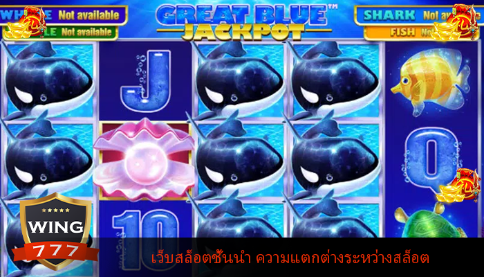 เว็บสล็อตชั้นนำ ความแตกต่างระหว่างสล็อต