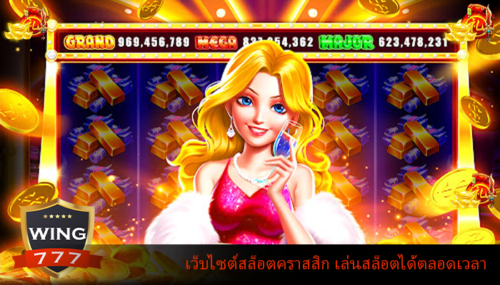 เว็บไซต์สล็อตคราสสิก เล่นสล็อตได้ตลอดเวลา