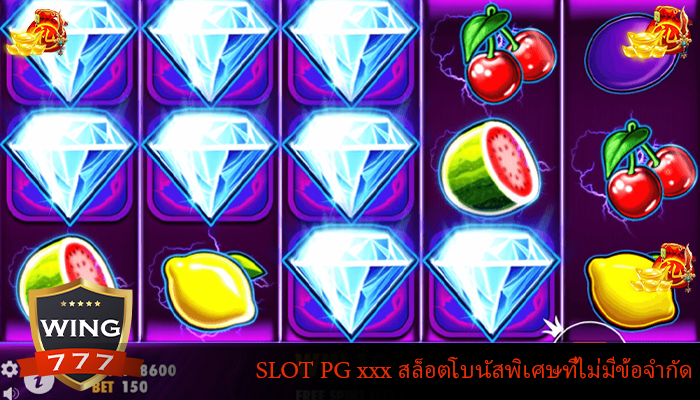 SLOT PG xxx สล็อตโบนัสพิเศษที่ไม่มีข้อจำกัด