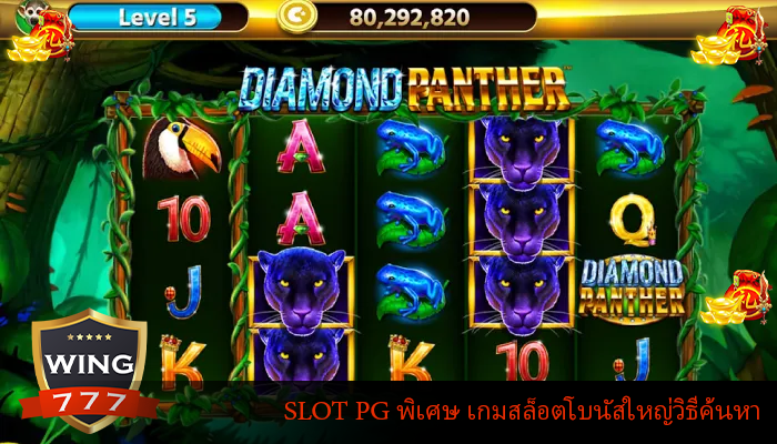SLOT PG พิเศษ เกมสล็อตโบนัสใหญ่วิธีค้นหา