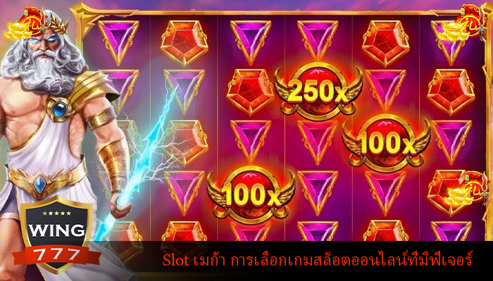 Slot เมก้า การเลือกเกมสล็อตออนไลน์ที่มีฟีเจอร์
