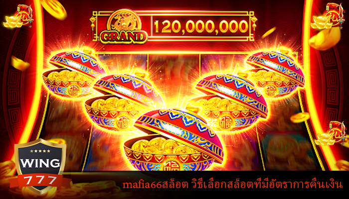 mafia66สล็อต วิธีเลือกสล็อตที่มีอัตราการคืนเงิน