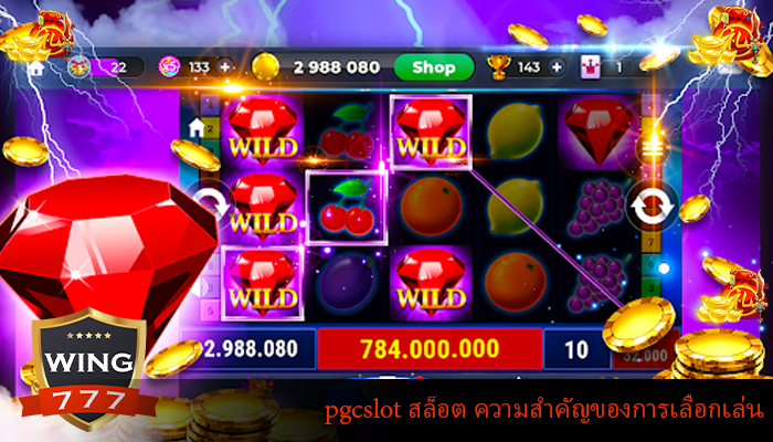 pgcslot สล็อต ความสำคัญของการเลือกเล่น