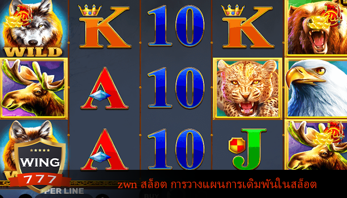 zwn สล็อต การวางแผนการเดิมพันในสล็อต