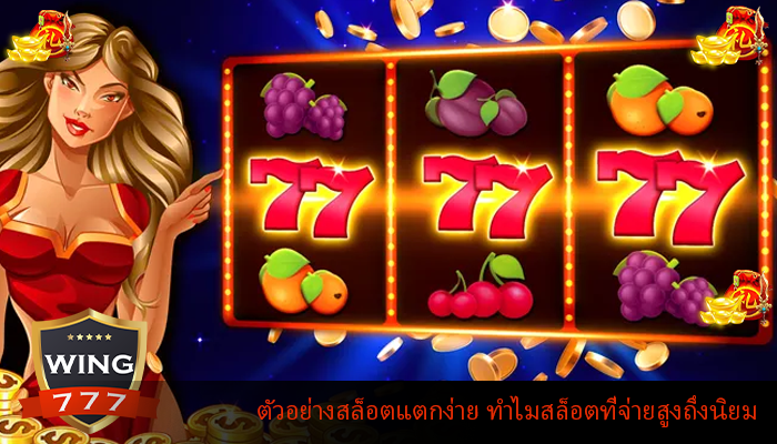 ตัวอย่างสล็อตแตกง่าย ทำไมสล็อตที่จ่ายสูงถึงนิยม