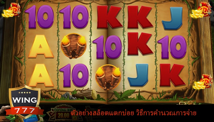 ตัวอย่างสล็อตแตกบ่อย วิธีการคำนวณการจ่าย