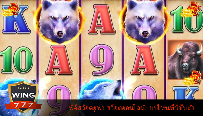 พีจีสล็อตยูฟ่า สล็อตออนไลน์แบบไหนที่มีขั้นต่ำ