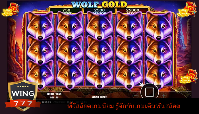 พีจีสล็อตเกมนิยม รู้จักกับเกมเดิมพันสล็อต