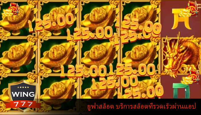 ยูฟ่าสล็อต บริการสล็อตที่รวดเร็วผ่านแอป