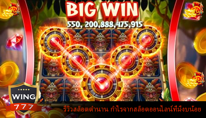 รีวิวสล็อตตำนาน กำไรจากสล็อตออนไลน์ที่มีงบน้อย